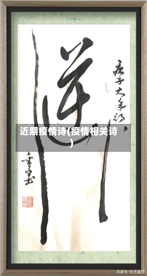 近期疫情诗(疫情相关诗)-第2张图片
