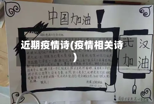 近期疫情诗(疫情相关诗)