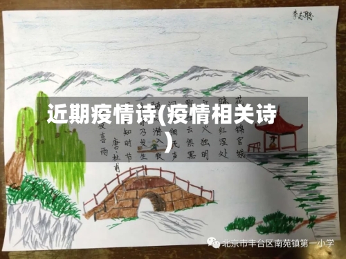 近期疫情诗(疫情相关诗)-第3张图片