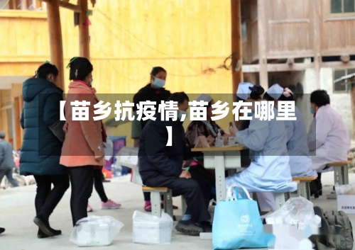 【苗乡抗疫情,苗乡在哪里】