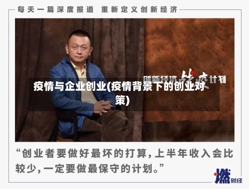 疫情与企业创业(疫情背景下的创业对策)-第2张图片