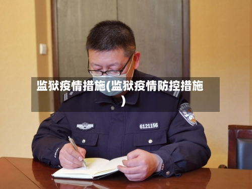 监狱疫情措施(监狱疫情防控措施)