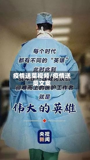 疫情送菜视频/疫情送菜文案-第2张图片