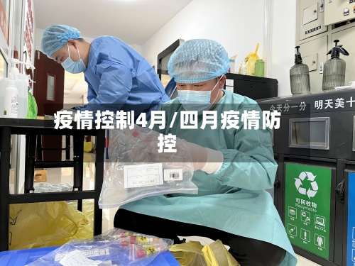 疫情控制4月/四月疫情防控