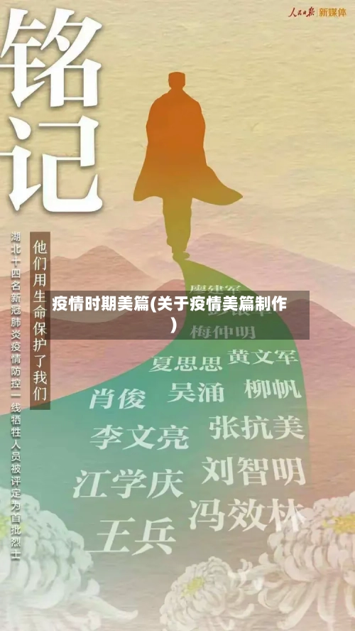 疫情时期美篇(关于疫情美篇制作)