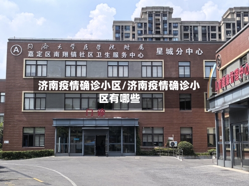 济南疫情确诊小区/济南疫情确诊小区有哪些