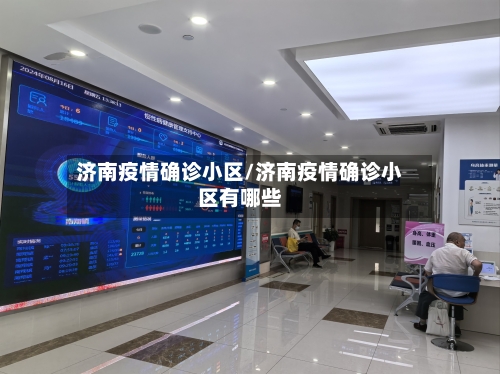 济南疫情确诊小区/济南疫情确诊小区有哪些-第2张图片