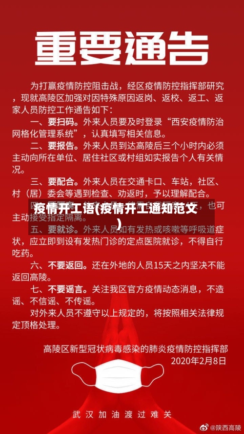 疫情开工语(疫情开工通知范文)