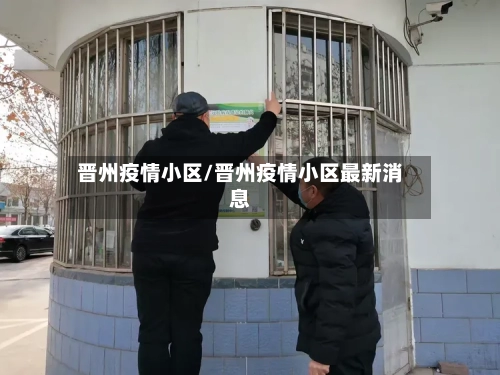 晋州疫情小区/晋州疫情小区最新消息-第3张图片