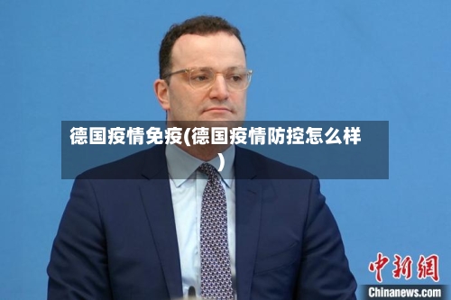德国疫情免疫(德国疫情防控怎么样)