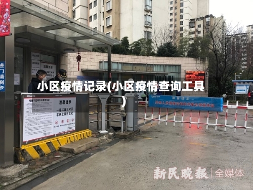 小区疫情记录(小区疫情查询工具)