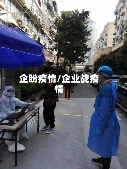 企盼疫情/企业战疫情-第2张图片
