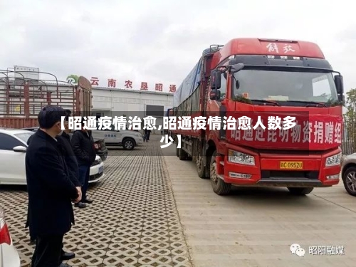 【昭通疫情治愈,昭通疫情治愈人数多少】-第2张图片