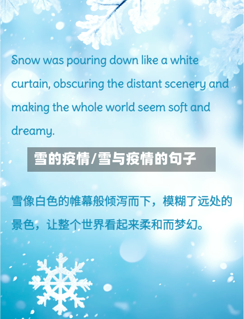 雪的疫情/雪与疫情的句子