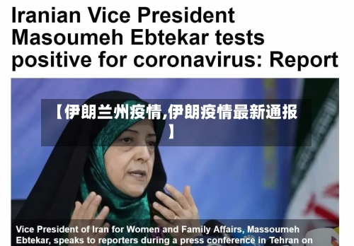 【伊朗兰州疫情,伊朗疫情最新通报】-第3张图片
