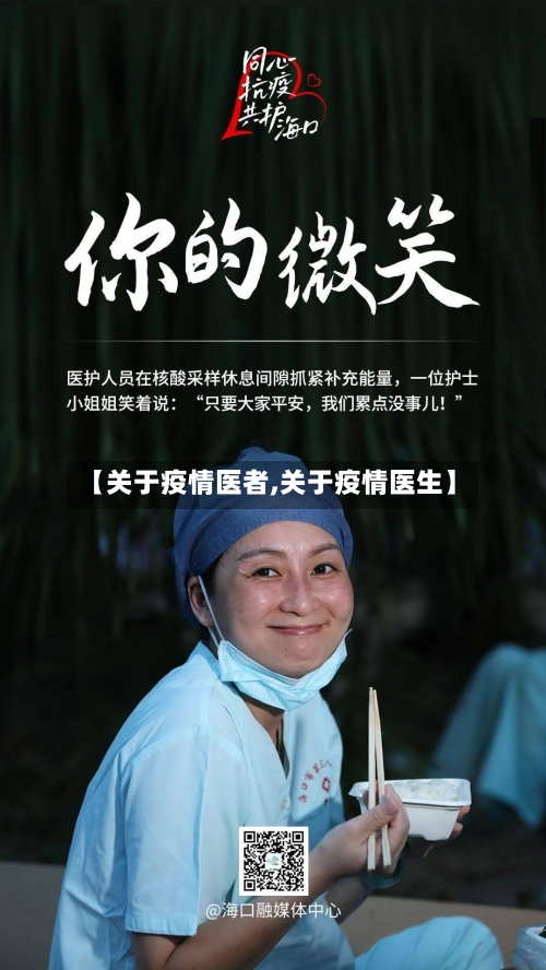 【关于疫情医者,关于疫情医生】-第2张图片