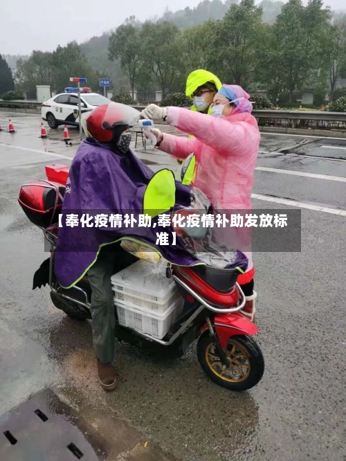 【奉化疫情补助,奉化疫情补助发放标准】-第2张图片