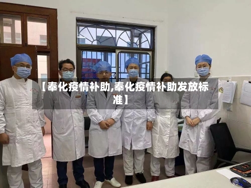 【奉化疫情补助,奉化疫情补助发放标准】-第3张图片