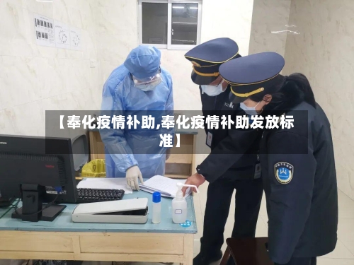 【奉化疫情补助,奉化疫情补助发放标准】