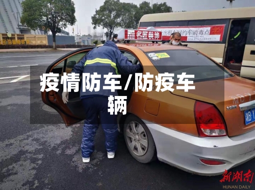 疫情防车/防疫车辆