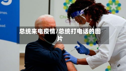 总统来电疫情/总统打电话的图片-第2张图片