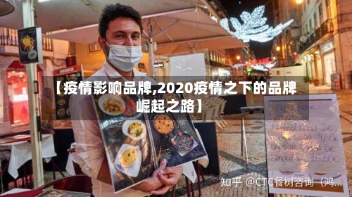 【疫情影响品牌,2020疫情之下的品牌崛起之路】-第2张图片