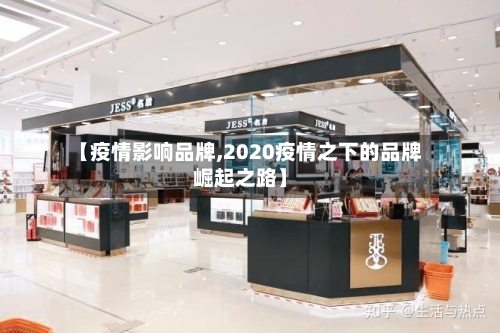 【疫情影响品牌,2020疫情之下的品牌崛起之路】