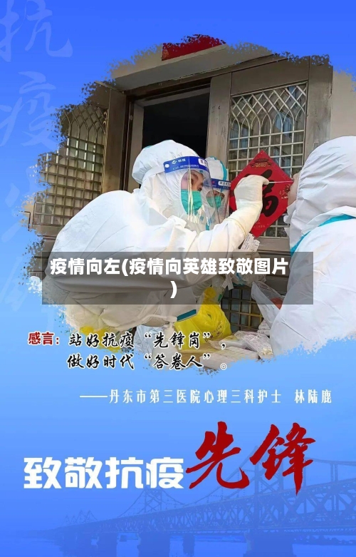 疫情向左(疫情向英雄致敬图片)-第2张图片
