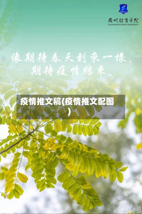 疫情推文稿(疫情推文配图)-第2张图片