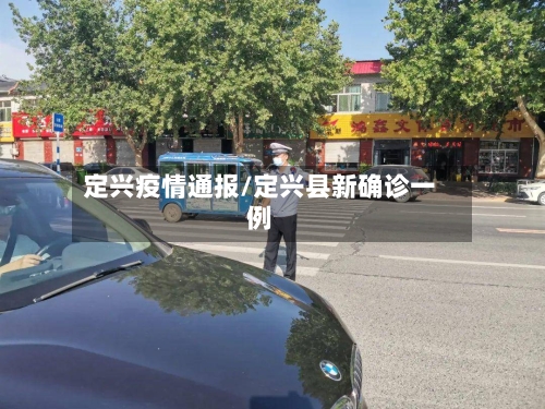 定兴疫情通报/定兴县新确诊一例-第2张图片