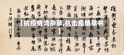 【抗疫情清杂草,抗击疫情草书】-第2张图片