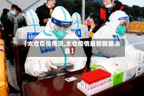 【太仓疫情情况,太仓疫情最新数据消息】