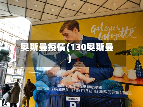 奥斯曼疫情(130奥斯曼)-第2张图片