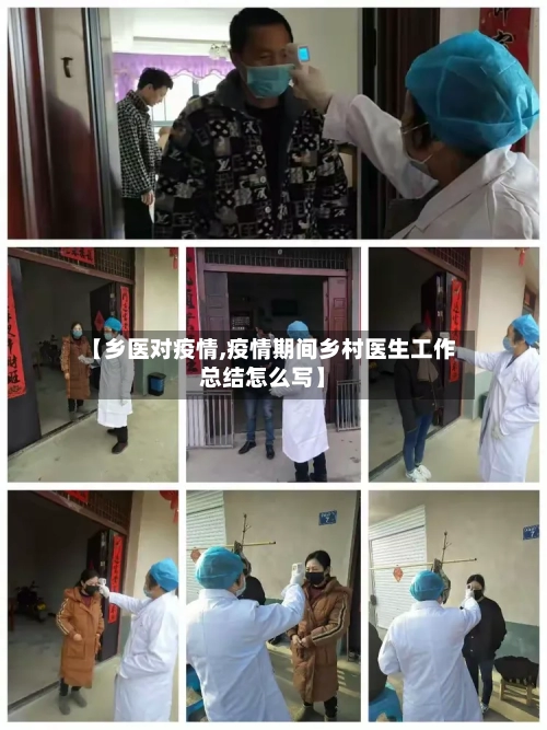 【乡医对疫情,疫情期间乡村医生工作总结怎么写】