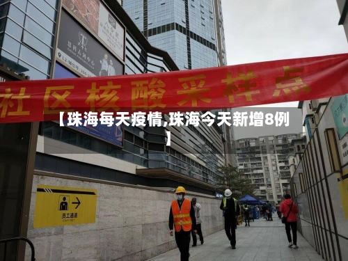 【珠海每天疫情,珠海今天新增8例】-第2张图片