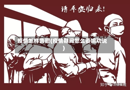 疫情怎样告慰(疫情期间怎么委婉劝说)