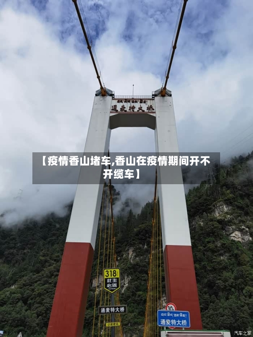 【疫情香山堵车,香山在疫情期间开不开缆车】
