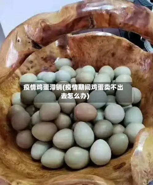 疫情鸡蛋滞销(疫情期间鸡蛋卖不出去怎么办)-第2张图片
