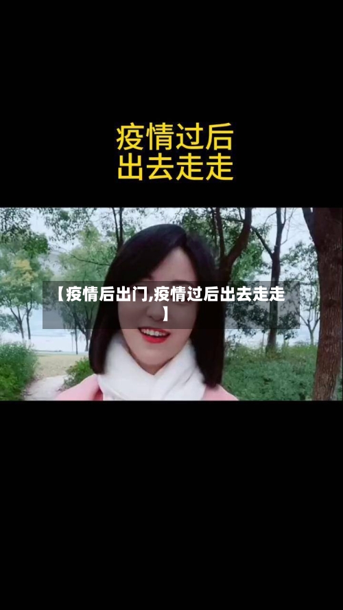 【疫情后出门,疫情过后出去走走】-第3张图片