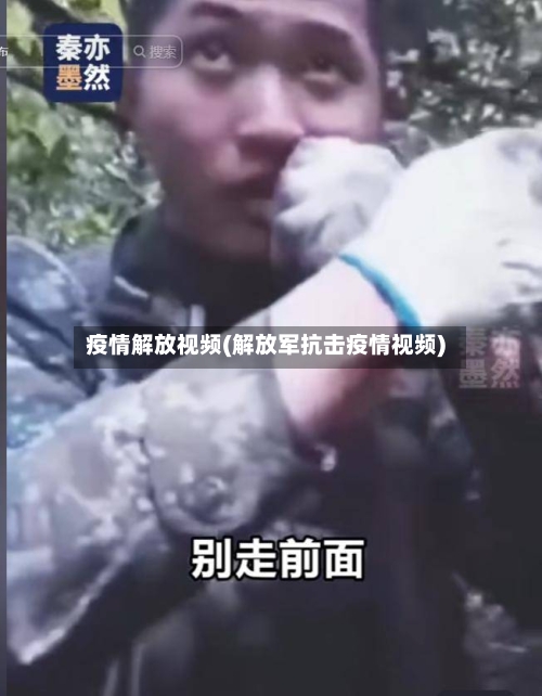 疫情解放视频(解放军抗击疫情视频)-第3张图片