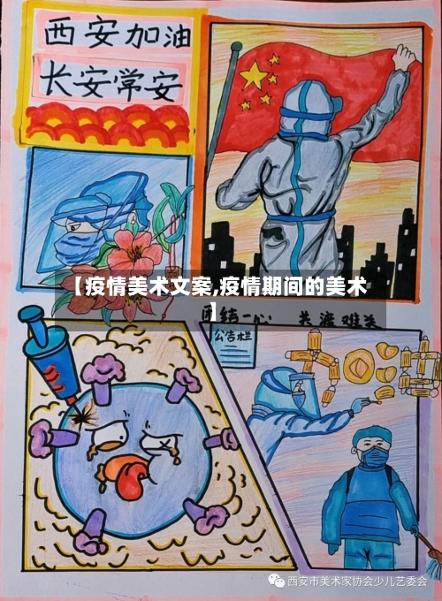 【疫情美术文案,疫情期间的美术】-第2张图片