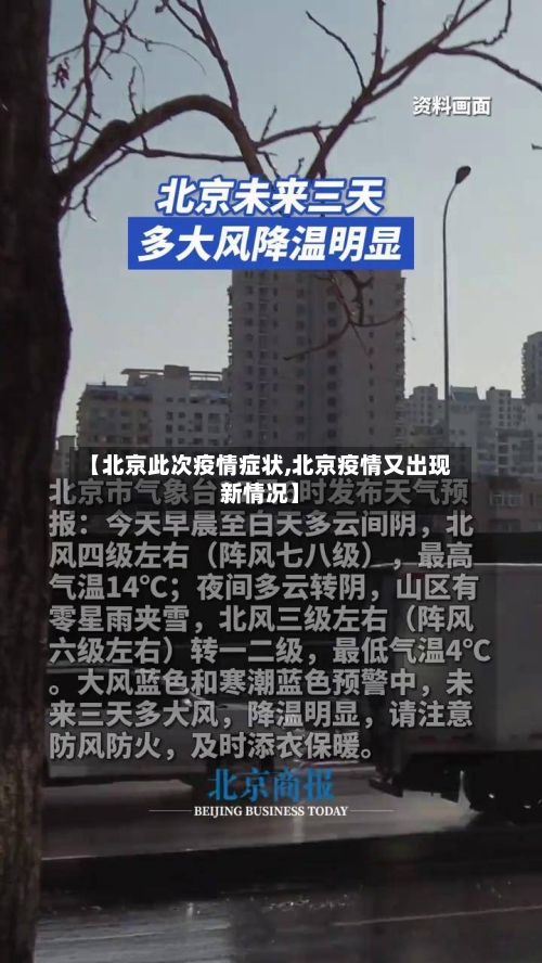 【北京此次疫情症状,北京疫情又出现新情况】-第2张图片