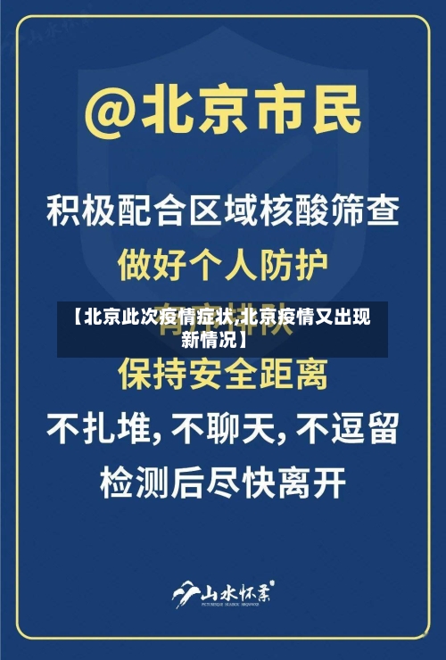 【北京此次疫情症状,北京疫情又出现新情况】-第3张图片