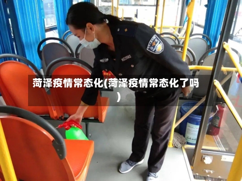 菏泽疫情常态化(菏泽疫情常态化了吗)-第3张图片