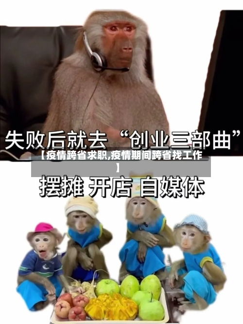 【疫情跨省求职,疫情期间跨省找工作】