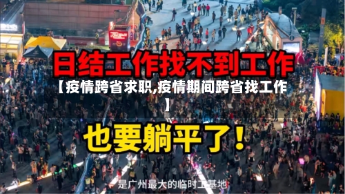 【疫情跨省求职,疫情期间跨省找工作】-第2张图片