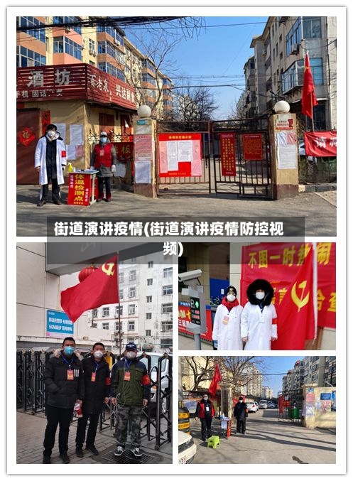 街道演讲疫情(街道演讲疫情防控视频)