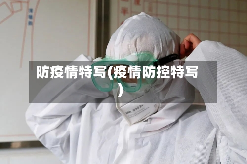 防疫情特写(疫情防控特写)-第2张图片