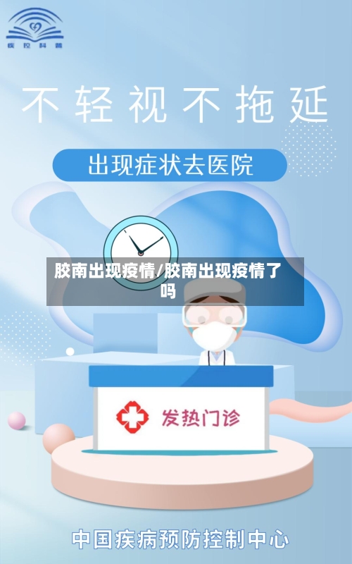 胶南出现疫情/胶南出现疫情了吗-第3张图片