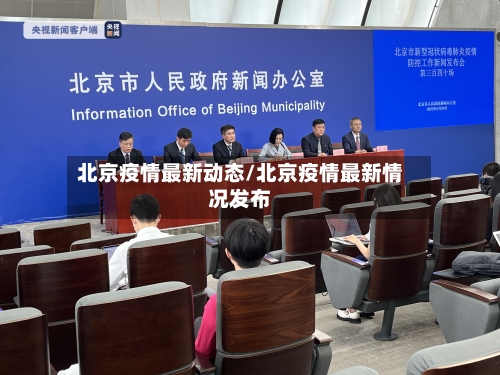 北京疫情最新动态/北京疫情最新情况发布
